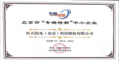 红石阳光入选国家级专精特新“小巨人”企业